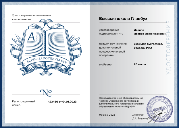 Удостоверение о повышении квалификации